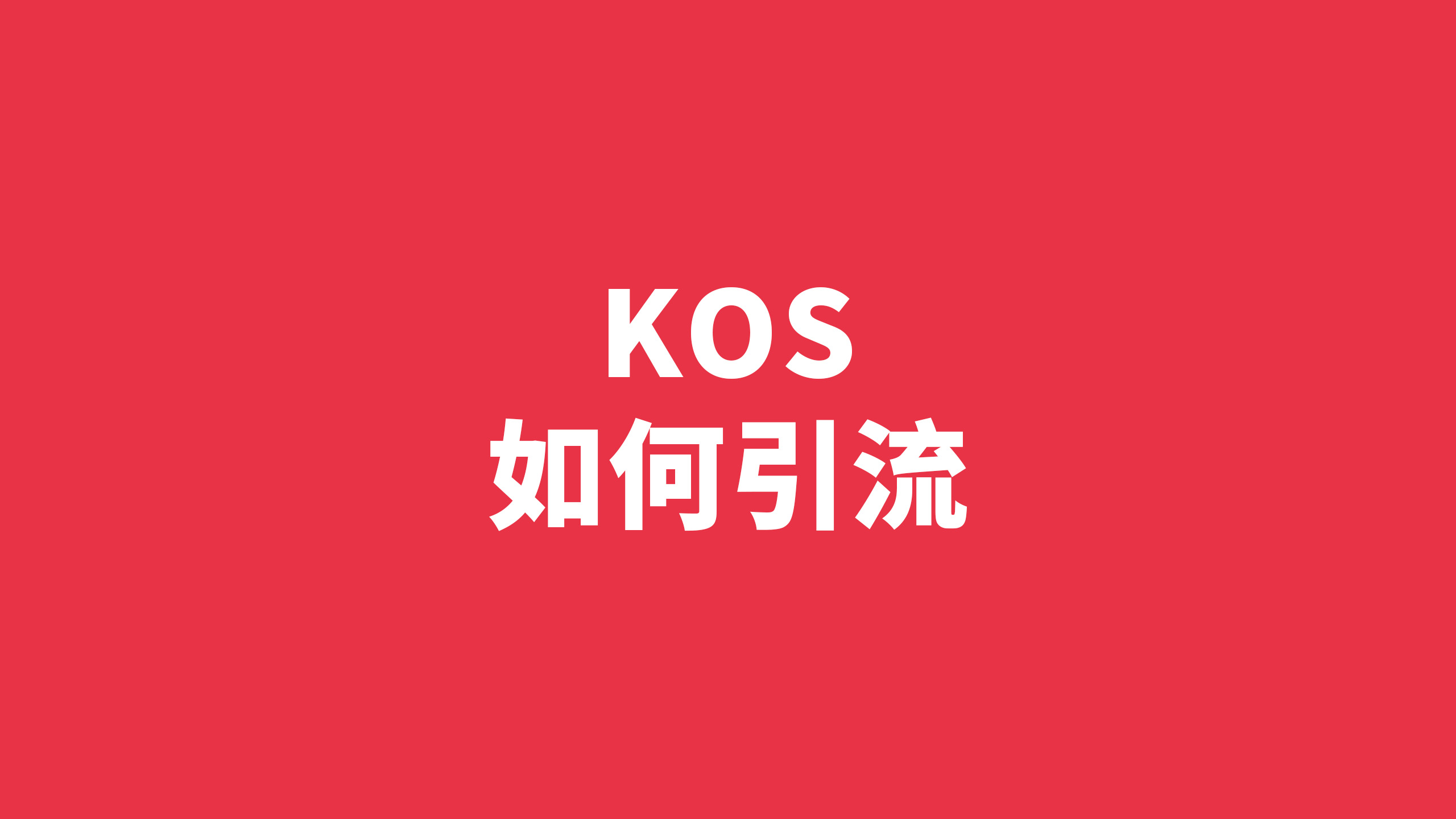 KOS如何引流