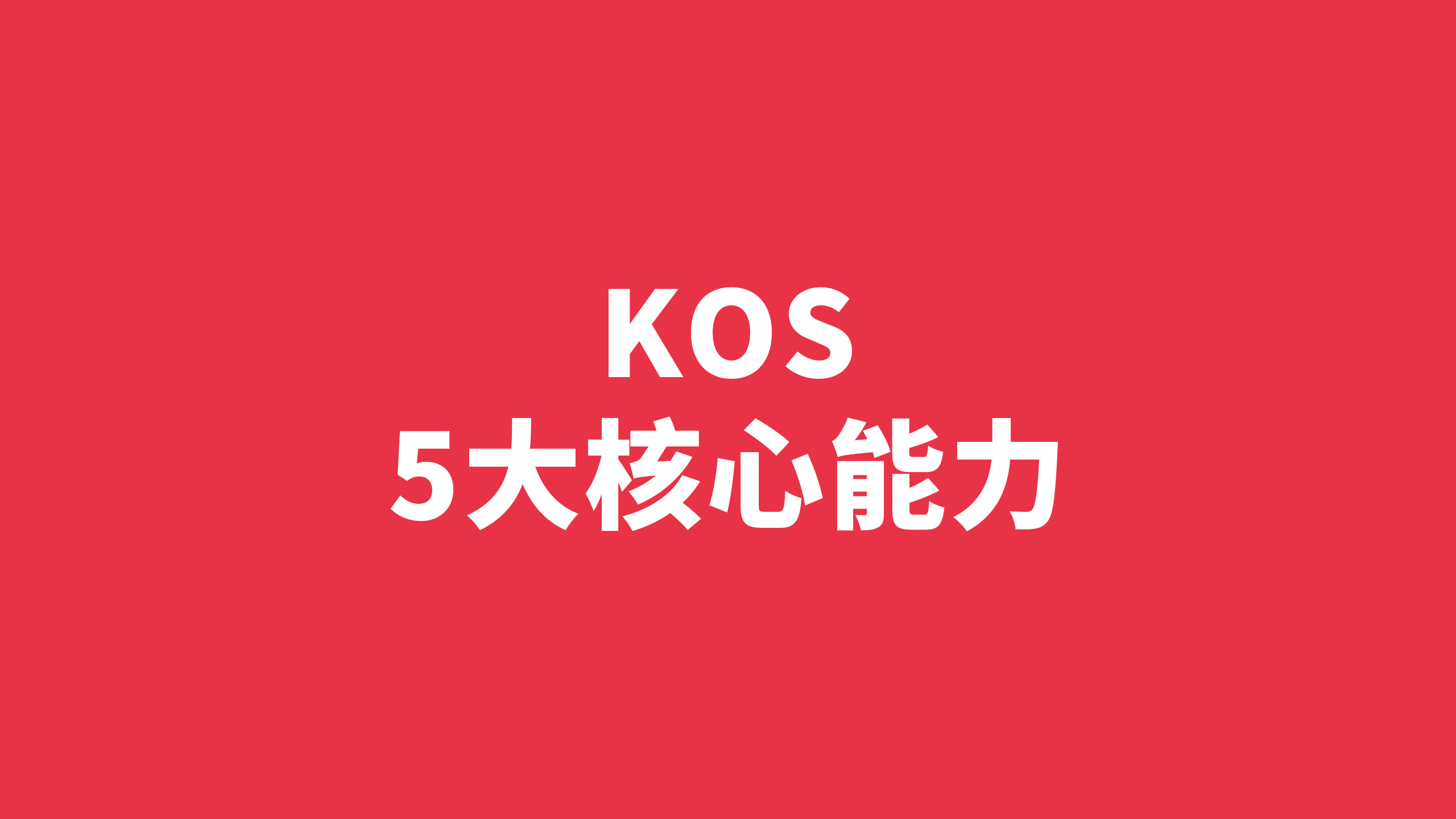KOS-5大核心能力