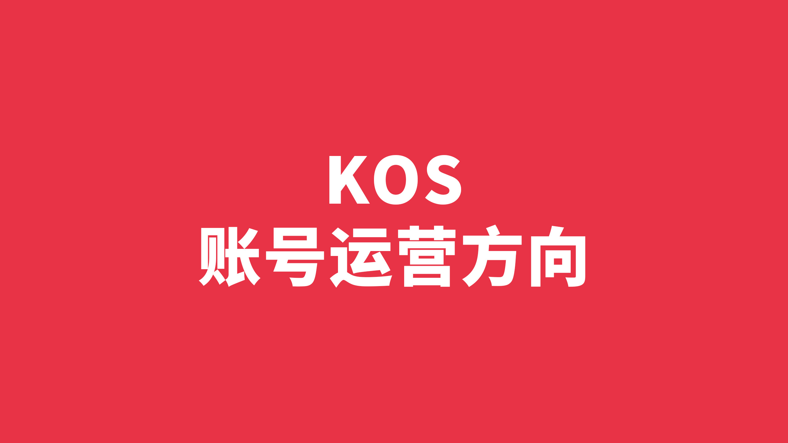 KOS账号运营方向